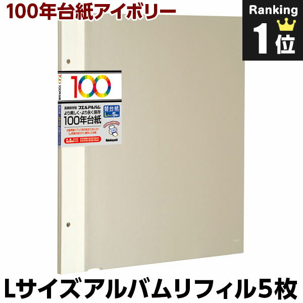 アルバム ナカバヤシ 100年台紙フリー アルバム替台紙 Lサイズ アイボリー アH-LFR-5-V【貼り付け式 アルバム 手作り…