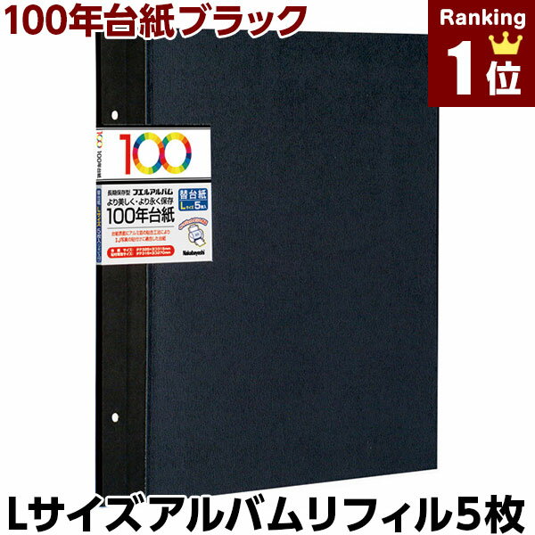 アルバム ナカバヤシ フエルアルバム用替台紙 リフィル 100年台紙 Lサイズ ブラック 黒 アH-LFR-5-D ベビー 写真 フォトアルバム #101#【貼り付け式 アルバム 手作り フリーアルバム フリー台…