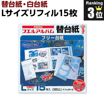 ナカバヤシフエルアルバム用替台紙(リフィル)一般白台紙Lサイズアフ-LFR-15#101#/フォトアルバム大容量集合写真エコー写真マタニティ妊娠出産思い出成長記録