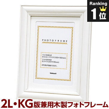 【ママ割エントリーでP7倍】【アウトレット/数量限定特価】復刻版 ★ ネット限定で再販! ★ ナカバヤシ 木製フォトフレーム 写真立て 2L判・KG判 フ-TWS-31-W ホワイト【ハガキ ポストカード 集合写真】 #301#