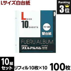 【最大1000円クーポン配布中】アルバム 【100枚セット】ナカバヤシ フエルアルバム用替台紙（リフィル) 一般白台紙 Lサイズ アフ-LFR-10 【大容量 貼り付け フリーアルバム フリー台紙 集合写真 リフィル ベビー 写真 フォトアルバム 手作り 】 #101#