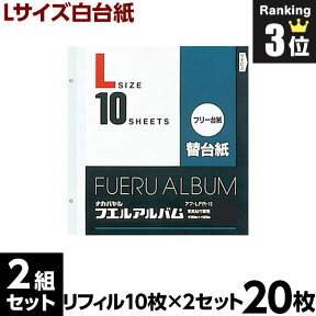 【最大1000円クーポン配布中】アルバム【20枚セット】ナカバヤシ フエルアルバム用替台紙（リフィル) 一般白台紙 Lサイズ アフ-LFR-10【貼り付け式 アルバム 手作り フリーアルバム フリー台紙 集合写真 リフィル 追加台紙 ベビー 写真 フォトアルバム】#101#