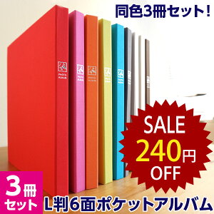 【同色3冊セット/720枚収納】アルバム 写真 大容量 ナカバヤシ セラピーカラー 6面ポケットアルバム L判240枚 TCPK-6L-240 全9色【WEB限定色】#103# #104#