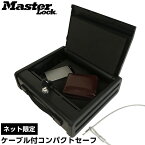 【ネット販売限定品】マスターロック・セントリー日本 Sentry ケーブル付きコンパクトセーフ PP1KML EC【送料無料】