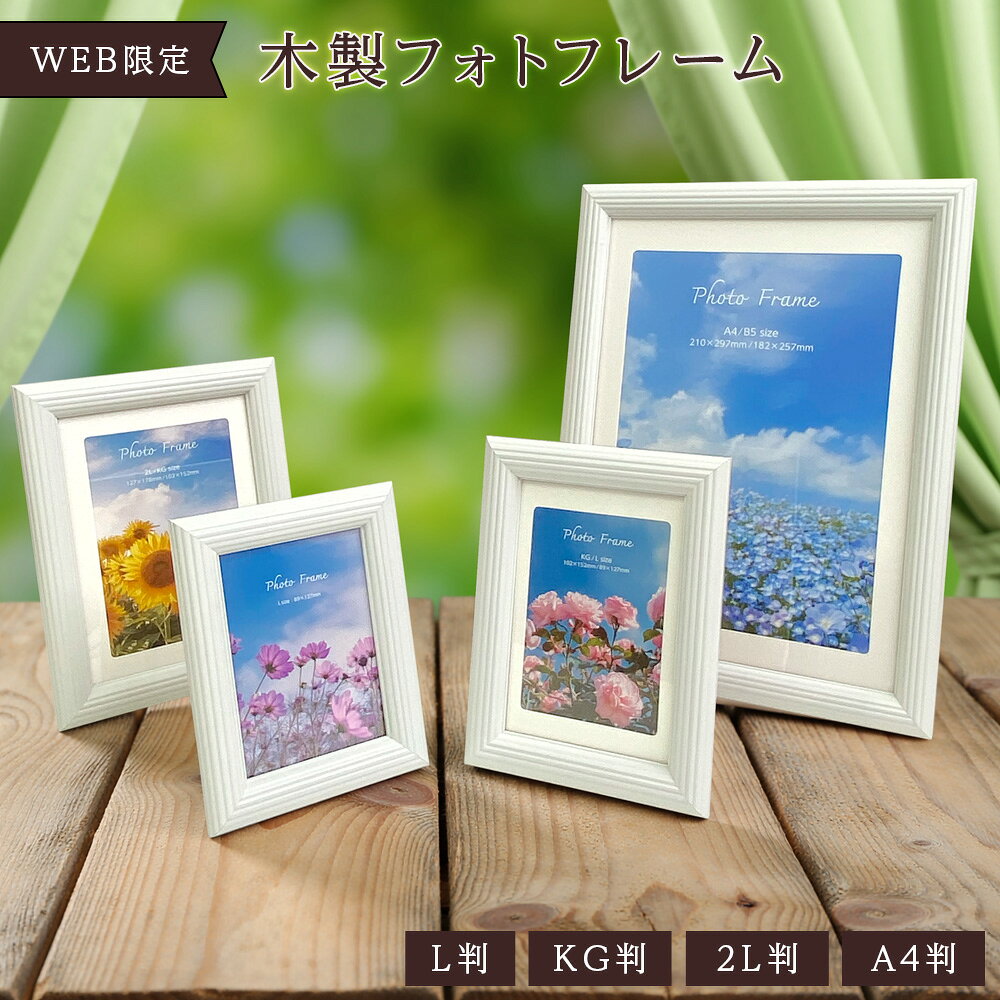 樂天商城 - 【最大1000円OFFクーポン配布中】【WEB限定】ナカバヤシ 木製フォトフレーム ホワイト L判 KG判 2L判 A4判 写真立て IT-FL-W01 フレーム シンプル 高級感 卓上対応 北欧インテリア 【CHI】