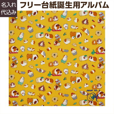 【刺繍名入れ代込み】【WEB限定品】アルバム ベビー ナカバヤシ 誕生用 名入れアルバム フエルアルバム テキスタイル キュートハムスター YJ-LB-39 赤ちゃん 出産祝い マタニティ 写真 フォトアルバム #101# #105# ましかく写真 スクエア写真