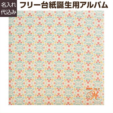 【刺繍名入れ代込み】【WEB限定品】アルバム ベビー ナカバヤシ 誕生用 名入れアルバム フエルアルバム テキスタイル チューリップガーデン YJ-LB-45 赤ちゃん 出産祝い マタニティ 写真 フォトアルバム #101# #105# ましかく写真 スクエア写真