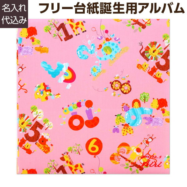 【信頼の日本製】【刺繍名入れ代込み】【WEB限定品】アルバム ベビー ナカバヤシ 誕生用 名入れアルバム フエルアルバム テキスタイル かずの動物園 ピンク YJ-LB-16 赤ちゃん 子供 出産祝い マタニティ 写真 フォトアルバム 手作り ましかく スクエア #101# #105#
