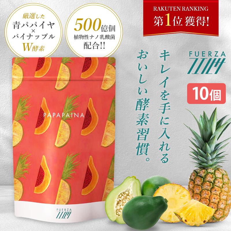 ■ 送料無料 酵素 サプリ [ パパパイナ/10袋セット ] 90g(3g×30日分) 粉末 サプリメント ダイエット 青パパイヤ パイナップル ドリンク ..