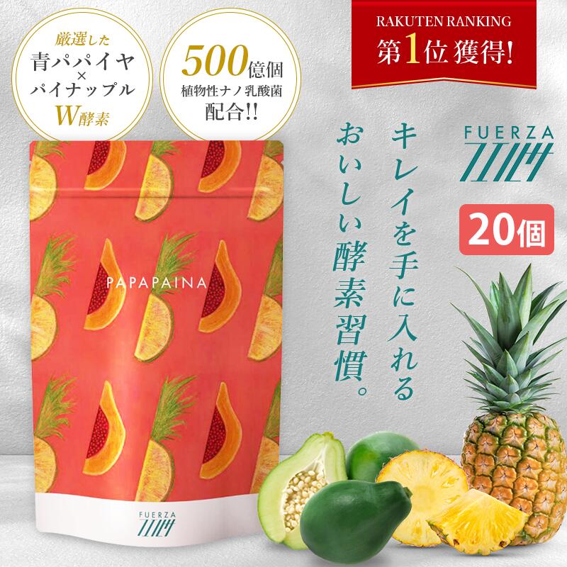 ■ 送料無料 酵素 サプリ [ パパパイナ/20袋セット ] 90g(3g×30日分) 粉末 サプリメント ダイエット 青パパイヤ パイナップル ドリンク 消化酵素 乳酸菌 ダイエットサプリ ダイエット食品 腸活 便秘 便通改善 飛蚊症 授乳中 父の日 日本製