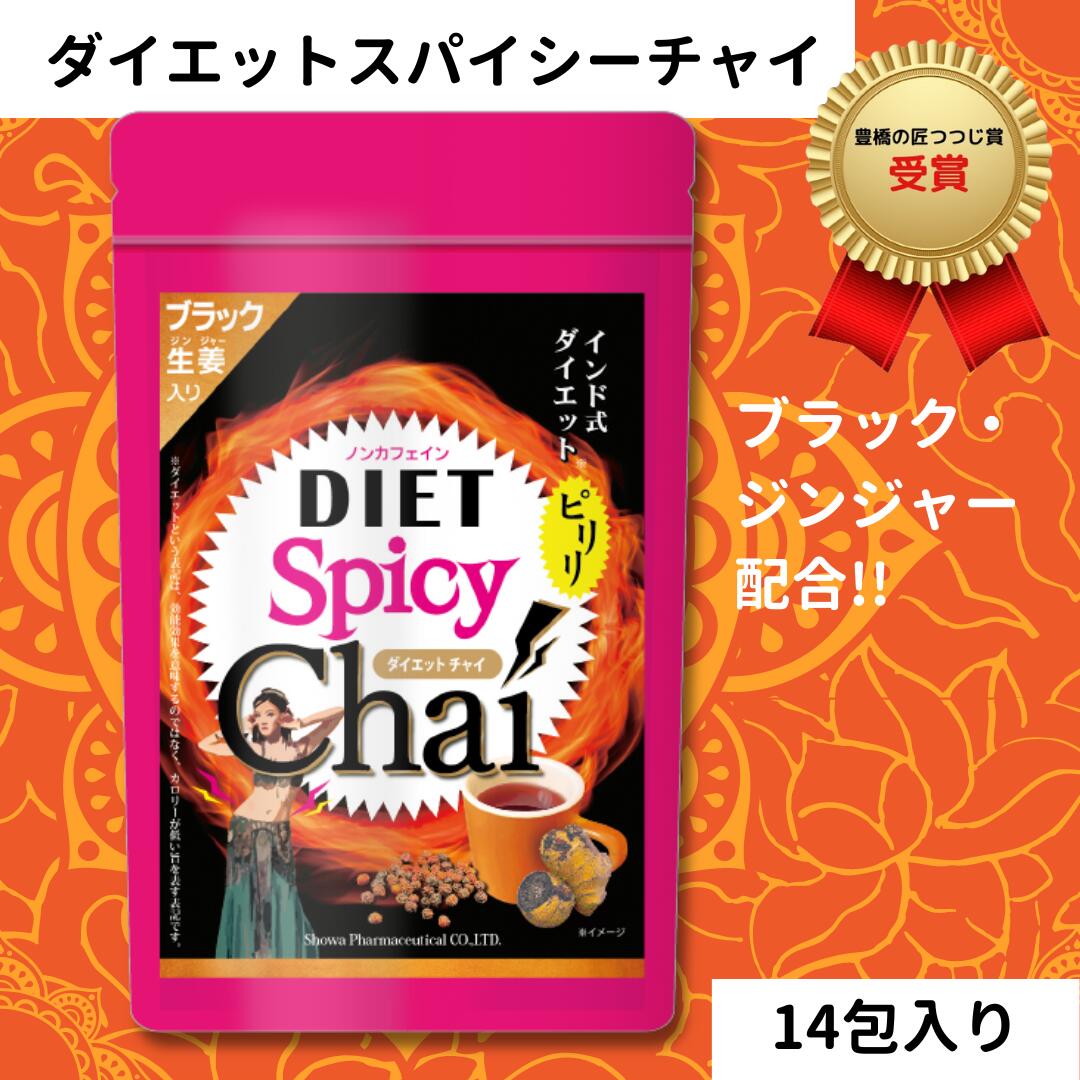 ノンカフェインティー（1000円程度） ■ ダイエット スパイシー チャイ 2.2gx14包入 【ダイエットの強い味方!!】茶 お茶 ダイエット ティー ダイエット茶 スパイス チャイ ダイエットティー ブラックジンジャー ブラックペッパー 配合 健康茶 母の日