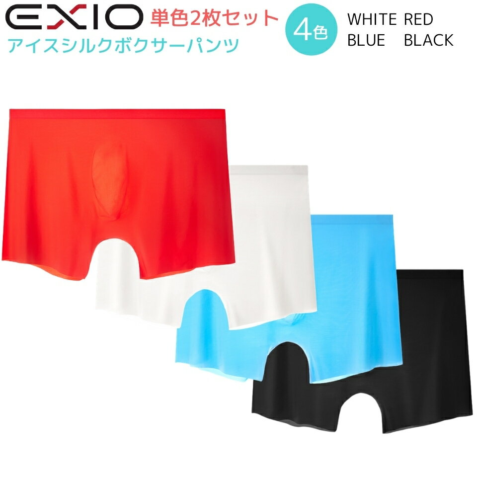 単色2枚セット ネコポス 送料無料 EXIO エクシオ アイスシルク ボクサーパンツ 4色 蒸れにくい新素材のボクサーパンツ シームレス パンツ 男性 メンズ 接触冷感 吸水速乾 涼感素材 下着 スポーツ スポーツウェア 夏 夏用 ポイント消化 ギフト プレゼント あす楽