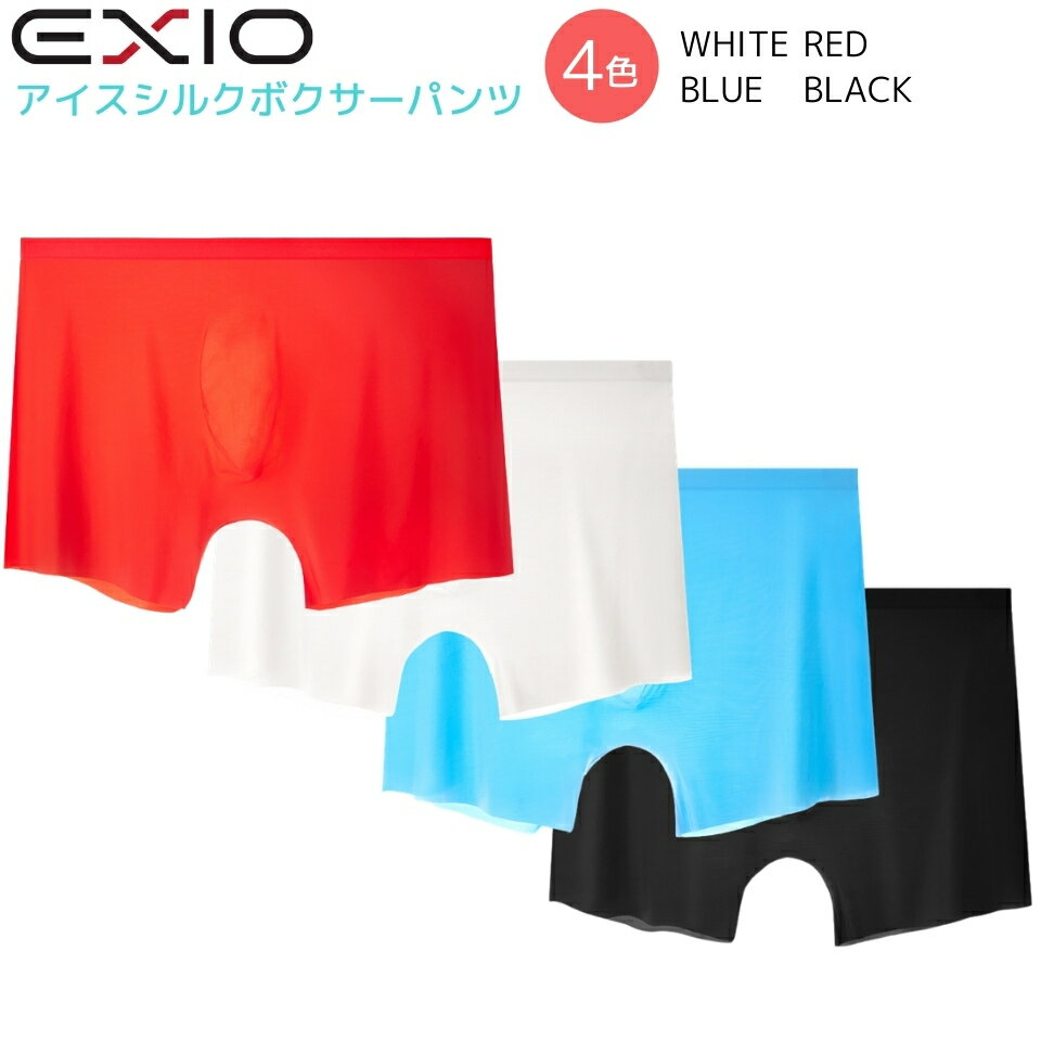 送料無料 EXIO エクシオ アイスシルクボクサーパンツ 4色 蒸れにくい新素材のボクサーパンツ シームレス パンツ 接触冷感 吸水速乾 涼感素材 下着 スポーツ スポーツウェア 夏 夏用 ポイント消化 ギフト プレゼント ネコポス あす楽