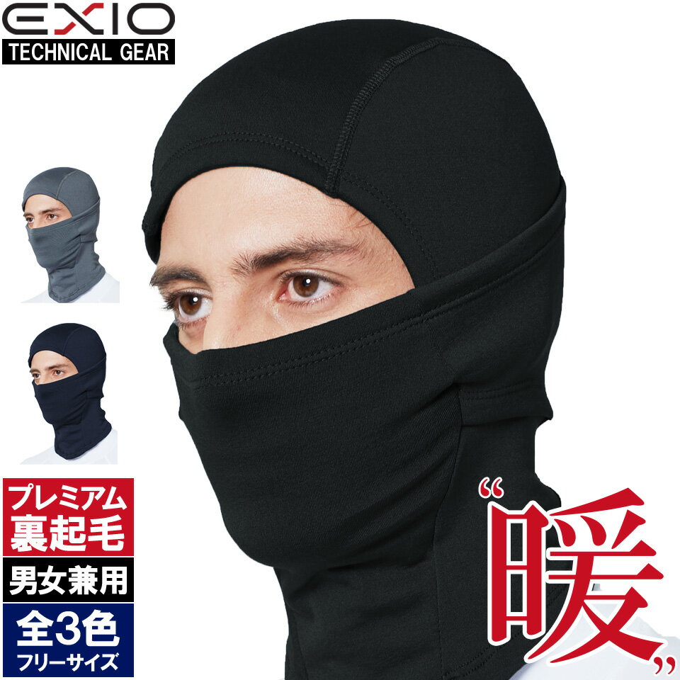 【ネコポス選択送料無料】EXIO エクシオ 防寒 防風 バラクラバ メンズ レディース 男女兼用 3色 フリーサイズ | 花粉症 対策 グッズ ネックウォーマー フェイスマスク サバゲー 冬用 バイク 自転車 スキー スノーボード スポーツ ゴルフ 野球 ランニング ポイント消化 あす楽