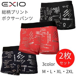 エクシオ パンツ メンズ 単色2枚セット 送料無料 EXIO エクシオ ボクサーパンツ メンズ ボクサー プリント 総柄 3色 インナー 柄 パンツ アンダーウェア 彼氏 父 誕生日プレゼント ギフト 紳士 男性 下着 お試し ポイント消化 メール便 ネコポス あす楽