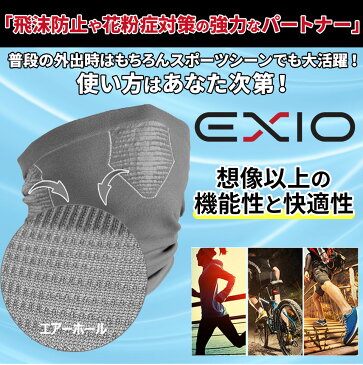 【ネコポス選択送料無料】EXIO エクシオ オールシーズン フェイスマスク マスク 洗える 花粉 飛沫 濃厚接触 防止 UV UVカット メンズ レディース 男女兼用 全3色 フリーサイズ | 花粉症 紫外線 ウィルス 対策 グッズ フェイスカバー 自転車 バイク ネックウォーマー あす楽