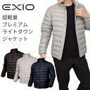 EXIO エクシオ プレミアムライト ダウンジャケット ダウン ネコポス送料無料 防寒 メンズ 3色 超軽量 タイトフィット シンプル 無地 アウター 撥水 防寒着 防風 ゴルフ ジョギング ビジネス ポイント消化 ギフト プレゼント