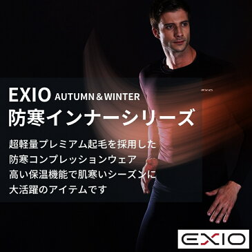 【ネコポス送料無料】EXIO エクシオ 防寒着 防寒 インナー メンズ ヒートテック コンプレッション アンダーシャツ 長袖 ハイネック 裏起毛 3色 M-XXL | 冬 極暖 暖 発熱 インナーシャツ ジャージ 防風 下着 シャツ コンプレッションウェア ゴルフ 野球 ランニング あす楽