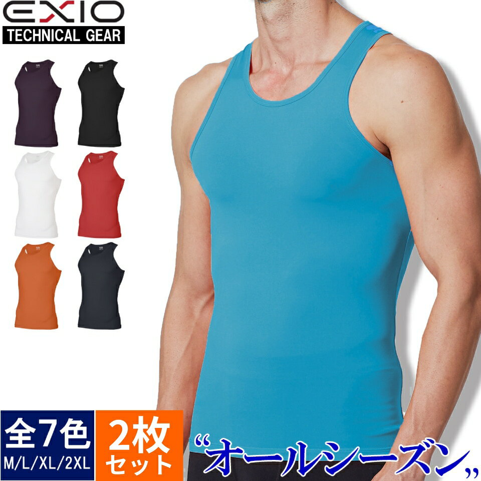 2枚セット 送料無料 EXIO エクシオ タンクトップ コンプレッション メンズ オールシーズン インナー アンダーシャツ 全9色 M-XXL インナーシャツ コンプレッションインナー コンプレッションウェア トレーニング おしゃれ ゴルフ ジムウェア 野球 男性 下着 ネコポス あす楽のサムネイル