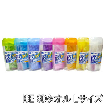 【ネコポス選択送料無料】ネッククーラー ひんやりタオル クールタオル 冷却タオル スポーツタオル | 夏 ひんやり 冷たい 冷却 クール 熱中症 対策 スポーツ アクセサリー グッズ ジョギング ランニング 登山 ゴルフ あす楽 | ICE 3D TOWEL 全7色 Lサイズ (14cm×100cm)