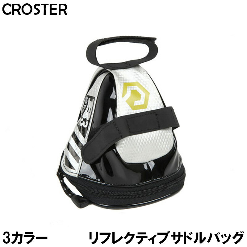 送料無料 サドルバッグ CROSTER クロスター 4RBC-2400 B3 リフレクティブ サドルバッグ スポーツ 登山 ウォーキング ジョギング ジム フィットネス ポイント消化