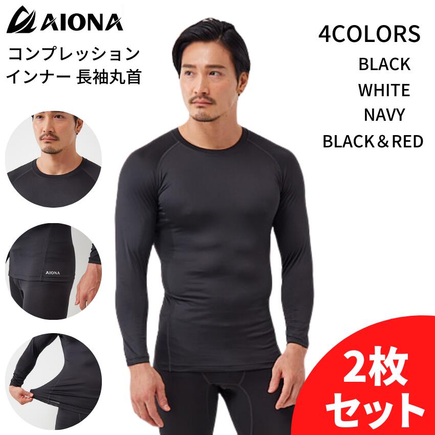 2枚セット 送料無料 AIONA 長袖 丸首 メンズ コンプレッションインナー 4色 吸水速乾 抗菌防臭 コンプレッションウェ…