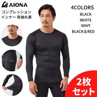 【2枚セット】ネコポス 送料無料 AIONA 長袖 丸首 メンズ コンプレッションインナー 4色 吸水速乾 抗菌防臭 コンプレッションウェア アンダーシャツ インナーウェア スポーツ オールシーズン ゴルフ 野球 アイオナ ギフト ポイント消化