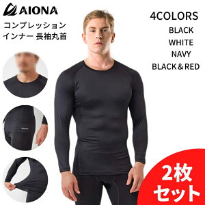 2枚セット 送料無料 AIONA 長袖 丸首 メンズ コンプレッションインナー 4色 吸水速乾 抗菌防臭 コンプレッションウェア アンダーシャツ インナーウェア スポーツ オールシーズン ゴルフ 野球 アイオナ ギフト ネコポス ポイント消化