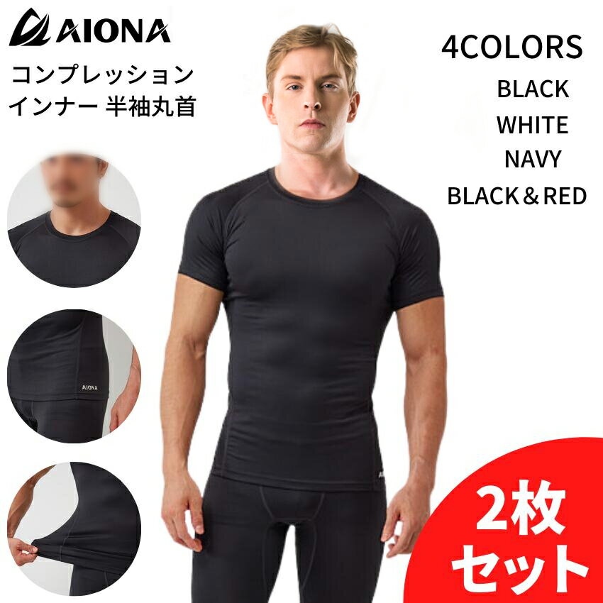 2枚セット 送料無料 AIONA 半袖 丸首 メンズ コンプレッションインナー 4色 吸水速乾 抗菌防臭 コンプレッションウェア アンダーシャツ インナーウェア スポーツ オールシーズン ゴルフ 野球 ギフト ネコポス ポイント消化