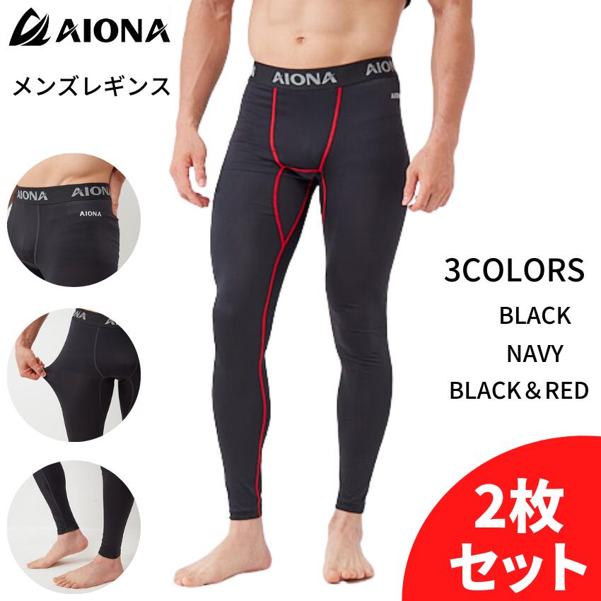 2枚セット 送料無料 AIONA スポーツレギンス スポーツタイツ スパッツ タイツ メンズ コンプレッションインナー 3色 吸水速乾 抗菌防臭 コンプレッションウェア アンダーシャツ インナーウェア…