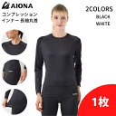 送料無料 AIONA レディース 長袖 丸首 コンプレッション インナー 2色 吸水速乾 抗菌防臭 コンプレッションウェア アンダーシャツ インナーウェア オールシーズン スポーツ ゴルフ ジム フィットネス ヨガ ギフト ネコポス ポイント消化