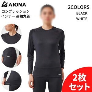 2枚セット 送料無料 AIONA レディース 長袖 丸首 コンプレッション インナー 2色 吸水速乾 抗菌防臭 コンプレッションウェア アンダーシャツ インナーウェア オールシーズン スポーツ ゴルフ ジム フィットネス ヨガ ギフト ポイント消化 ネコポス