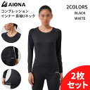 2枚セット 送料無料 AIONA レディース 長袖 Uネック コンプレッション インナー 2色 吸水速乾 抗菌防臭 コンプレッションウェア アンダーシャツ インナーウェア オールシーズン スポーツ ゴルフ ジム フィットネス ヨガ ギフト ネコポス ポイント消化