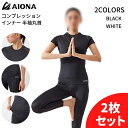 AIONA スポーツウェア コンプレッション インナー 2枚セット 機能性 抗菌防臭 ストレッチ 吸水速乾 半袖 丸首 レディース S-XL ブラック/ホワイト...