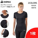 AIONA スポーツウェア コンプレッション インナー 機能性 抗菌防臭 ストレッチ 吸水速乾 半袖 Uネック レディース S-XL ブラック/ホワイト オール...