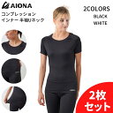 2枚セット 送料無料 AIONA レディース 半袖 Uネック コンプレッション インナー 2色 吸水速乾 抗菌防臭 コンプレッションウェア アンダーシャツ インナーウェア オールシーズン スポーツ ゴルフ ジム フィットネス ヨガ ギフト ポイント消化 ネコポス