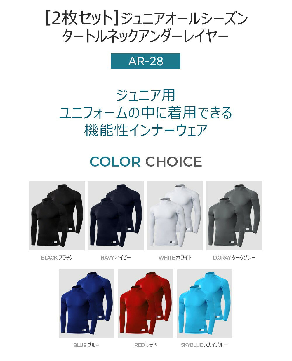 フェルザジャパンのARMEDES アルメデス 2枚セット ジュニア コンプレッションインナー Tシャツ 接触冷感 タートルネック 長袖 子供用 4S-XS 全7色 ジュニア サイズ オールシーズン AR28 送料無料｜アングル2