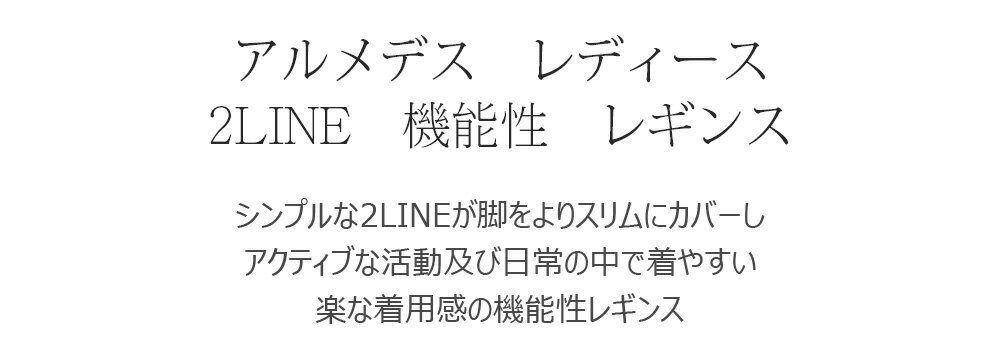 ARMEDES アルメデス レギンス ストレッチ 伸縮性 通気性 吸汗速乾 ドライ素材 イン...