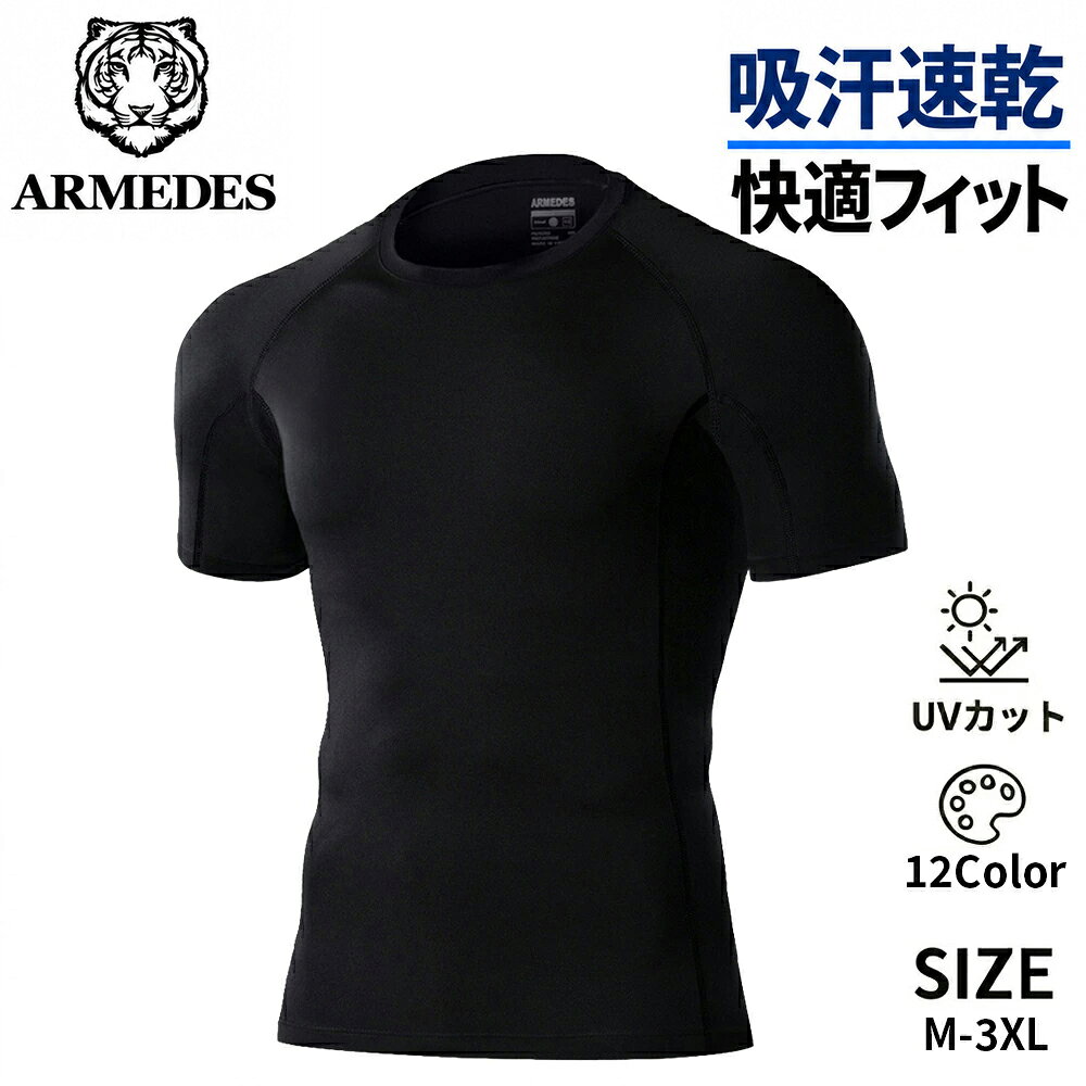 【ARMEDES】 アルメデス 接触冷感 コンプレッションインナー クールネック オールシーズン メンズ 半袖 UVカット 紫外線対策 吸汗速乾 通気性 伸縮性 速乾性 スポーツインナー クーリング生地 加圧シャツ スポーツ トレーニング 送料無料 M-3XL 全12色 AR65