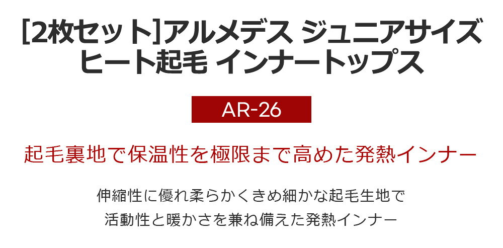 ARMEDES アルメデス 2枚セット ジュニアサイズ ヒート 起毛 コンプレッション イン...