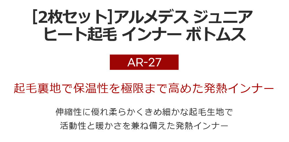 ARMEDES アルメデス 2枚セット ジュニアサイズ ヒート 起毛 コンプレッションイン...