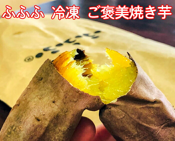 新潟県産 紅はるか 使用でしっとり・甘い！冷凍焼き芋「ふふふ 冷凍ご褒美焼き芋」1.2kg セット (約200〜300g/1本(1袋)×4〜6本(袋)入り）1袋に1本入で使いやすく食べ応えあり！