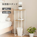 加湿器スタンド 加湿器台 置き台 ラック 収納 コンソールテーブル 幅広 おしゃれ リビング 寝室 玄関 ウイルス対策 消毒液置き台 マスク置き スリムテーブル...