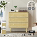 ★月間優良店舗受賞★ キャビネット リビングボード ラタン調 幅80cm 高さ80cm 120cm 木製 天然木脚付き チェスト ラタン調 ラタン風 3段 引き...