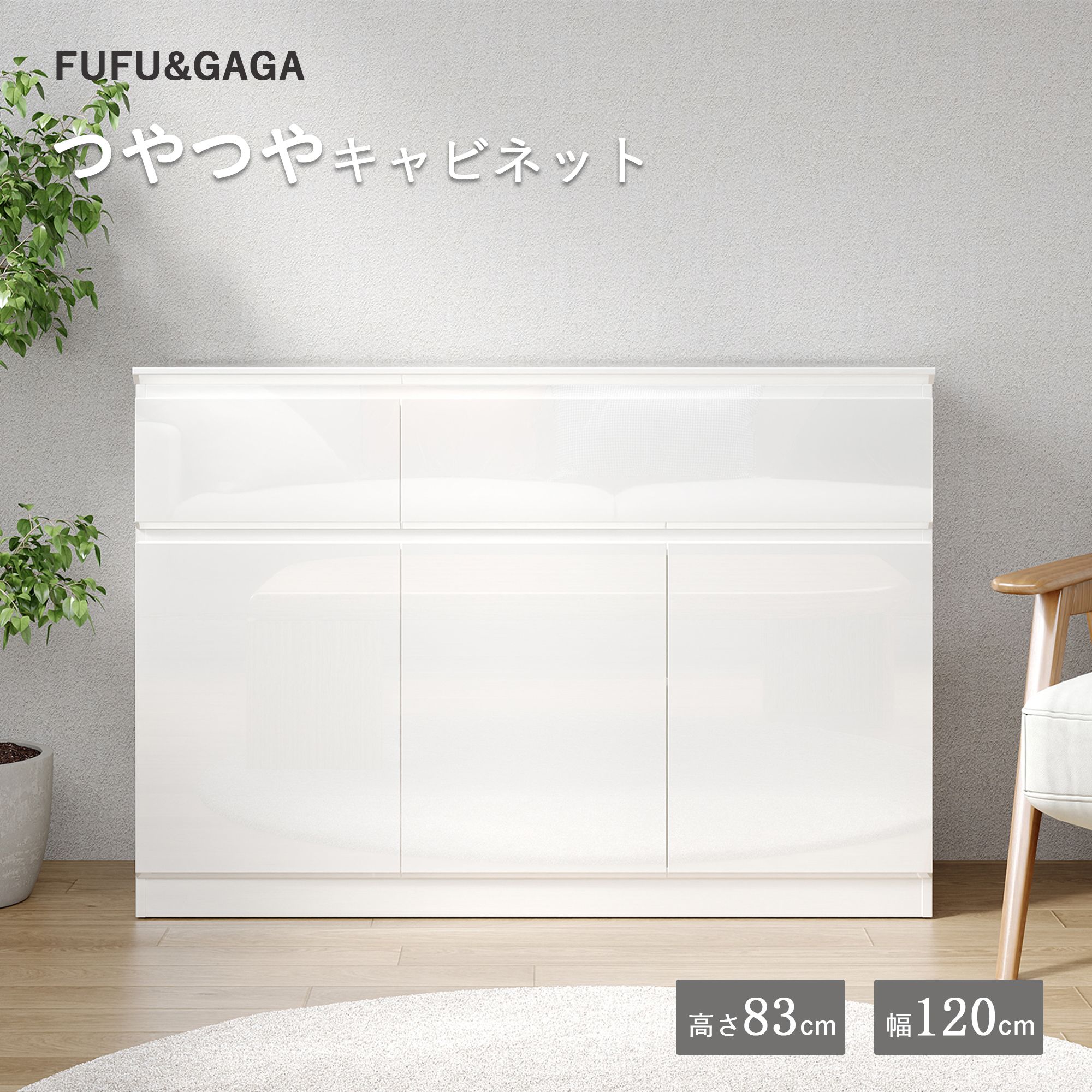 つやつや キャビネット 幅120×奥行40×高さ83cm サイドボード リビング収納 扉付き 大容量収納 ホワイト モダンデザイン 艶々 おしゃれ インテリア家具 転倒防止機能付き 収納棚 サイドキャビネット 高級感