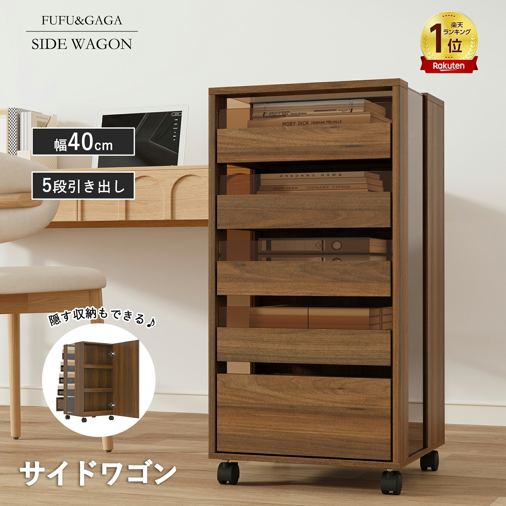 ★楽天1位★「隠し収納スペース付き」サイドチェスト デスクワゴン キャスター付き サイドワゴン 5段チェスト 幅40cm 高さ80cm 奥行40cm 木製 収納キャビネット A4書類収納 デスクサイドラック 大容量収納 おしゃれ ウォールナット 北欧風 モダン