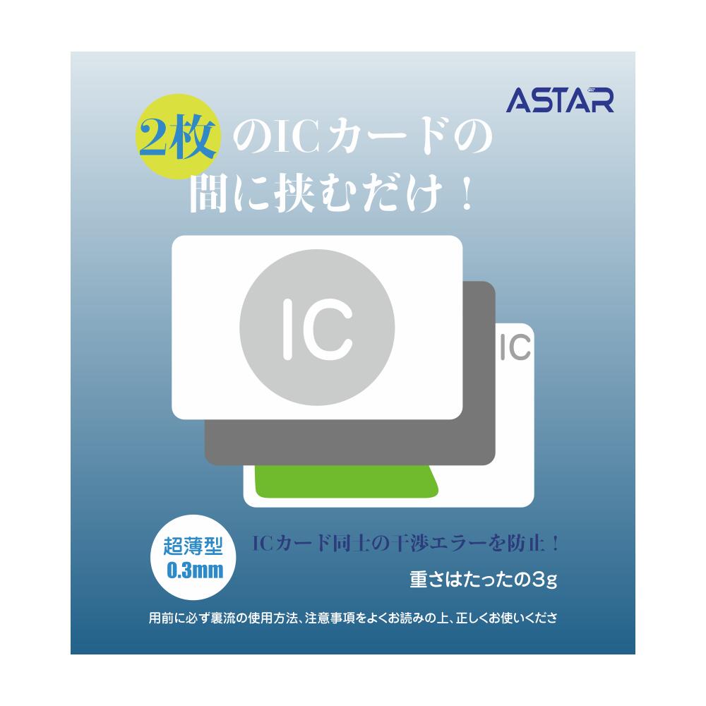 ASTAR [2枚] ICカード 磁気防止 電磁波干渉防止シート 社員証・IDカード 用 干渉エラー防止 超薄 電磁..