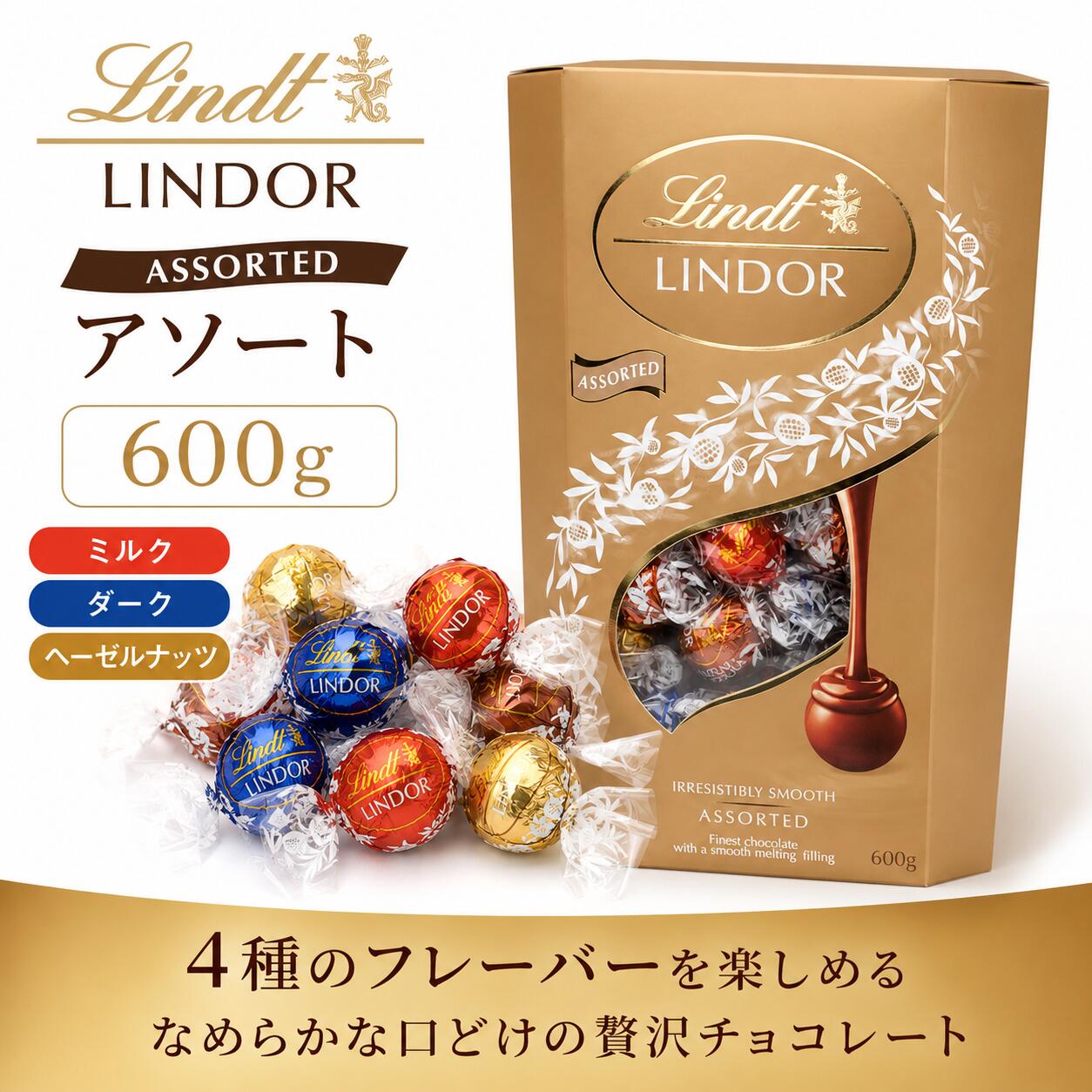 楽天市場】リンツ LINDT リンドール LINDOR アソート 600g ゴールド 4