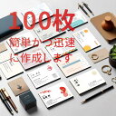 シンプル デザイン名刺 100枚 片面名刺作成 即日 即納出荷 送料無料 ビジネス名刺 印刷 <QRコードやロゴの追加は無料で承っております > 名刺 作成 お...