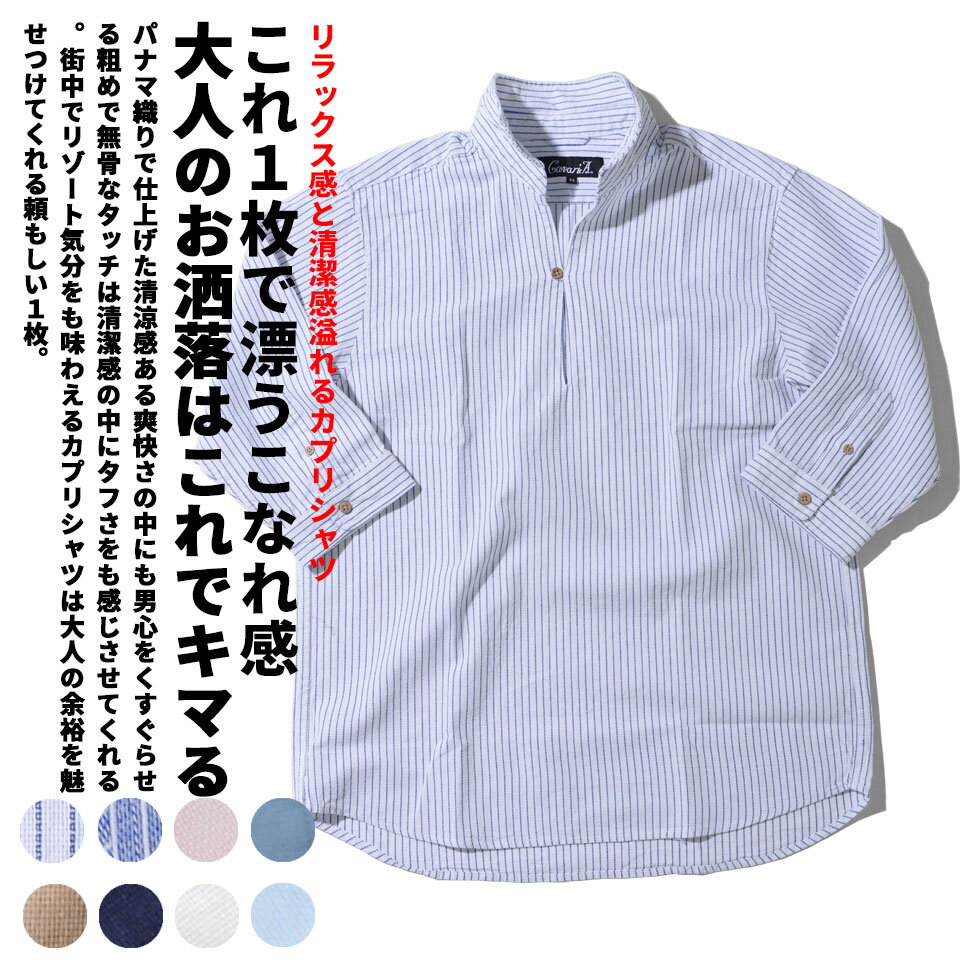 送料無料 パナマ織りカプリ7分袖シャツ/全8色 メンズ 20代 30代 40代 服 ストライプシャツ カプリシャツ プルオーバーシャツ 無地 シンプル ワイドカラー 春 夏 大人 ファッション 薄手 7分袖シャツ 七分袖シャツ 5分袖シャツ 五分袖シャツ白 青 紺 M L XL リゾート